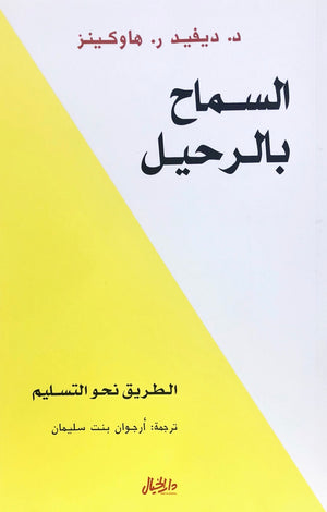 السماح بالرحيل الطريق نحو التسليم ديفيد ر. هاوكينز | BookBuzz.Store