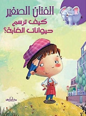 كيف ترسم حيوانات الغابة؟ كيزوت | BookBuzz.Store