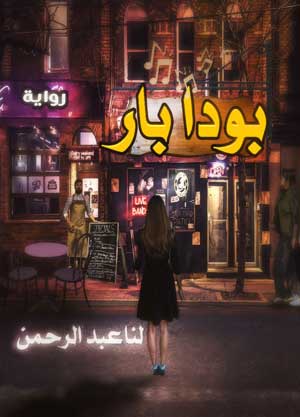 بودا بار لنا عبد الرحمن قصص وروايات | BookBuzz.Store