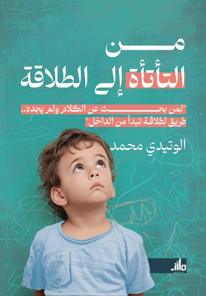 من التأتأة إلى الطلاقة الوتيدي محمد علم نفس وتنمية ذاتية | BookBuzz.Store