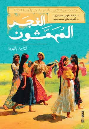 الغجر المهمشون علا الطوخي | BookBuzz.Store