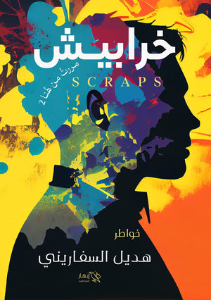 خرابيش هديل السفاريني | BookBuzz.Store