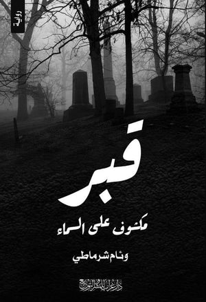 قبر مكشوف على السماء وئام شرماطي | BookBuzz.Store