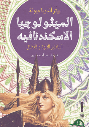 الميثولوجيا الاسكندنافية بيتر أندريا ميونخ | BookBuzz.Store