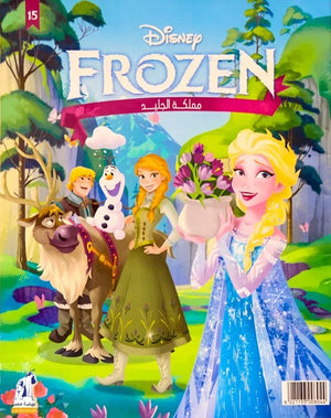 كتاب ديزني Frozen مملكة الجليد رقم 15 - للمؤلف Disney