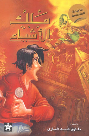 ملك الأشياء طارق عبد الباري | BookBuzz.Store