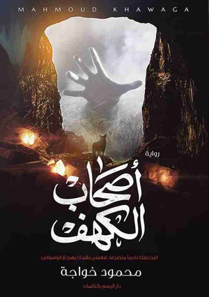 أصحاب الكهف محمود خواجة | BookBuzz.Store