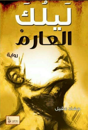 ليلك العارم جهاد عقيل | BookBuzz.Store