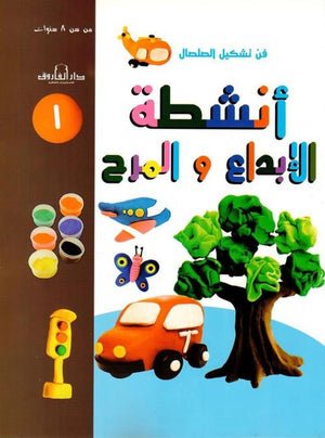 فن تشكيل الصلصال أنشطة الإبداع والمرح (الكتاب الأول) قسم النشر للاطفال بدار الفاروق | BookBuzz.Store
