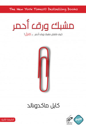 مشبك ورق أحمر كايل ماكدونالد | BookBuzz.Store