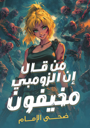 من قال إن الزومبي مخيفون ضحى الإمام | BookBuzz.Store