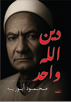 دين الله واحد محمود أبورية كتب عامة | BookBuzz.Store