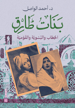 بنات طارق أحمد الواصل | BookBuzz.Store