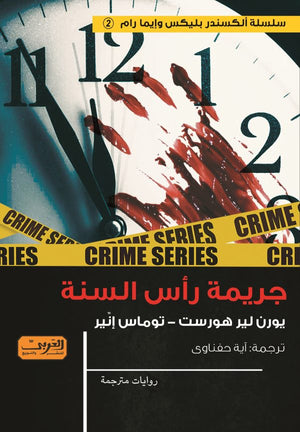 جريمة رأس السنة توماس إنير | BookBuzz.Store