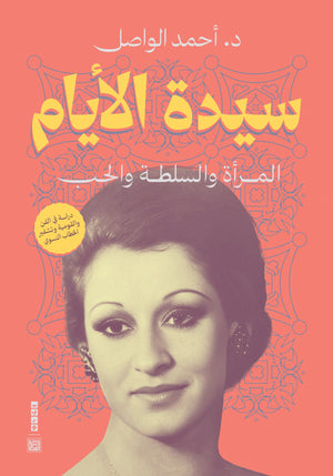 سيدة الأيام أحمد الواصل | BookBuzz.Store