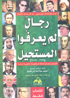 رجال لم يعرفوا المستحيل (1611-2011) " قصص نجاح مائة شخصية عالمية نادرة " أحمد سلامة إبراهيم | BookBuzz.Store