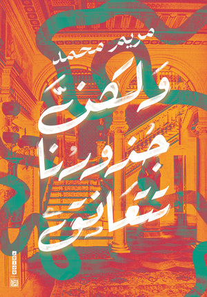 ولكن جذورنا تتعانق مريم محمد | BookBuzz.Store