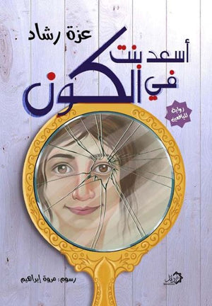 اسعد بنت في الكون عزة رشاد قصص وروايات | BookBuzz.Store