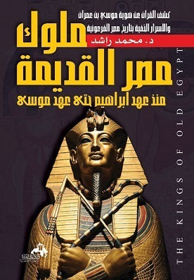 ملوك مصر القديمة منذ عهد إبراهيم حتى عهد موسى محمد راشد | BookBuzz.Store