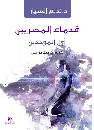 قدماء المصريين أول الموحدين