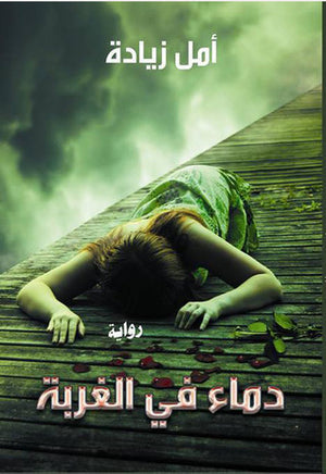 دماء في الغربة أمل زيادة | BookBuzz.Store