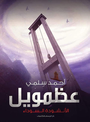 عظمويل - الانشودة السوداء احمد سلمي | BookBuzz.Store