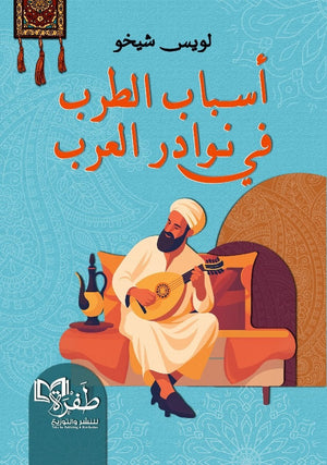 أسباب الطرب في نوادر العرب لويس شيخو كتب عامة | BookBuzz.Store