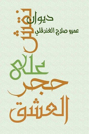 نقش على حجر العشق عمرو صلاح الغندقلي | BookBuzz.Store