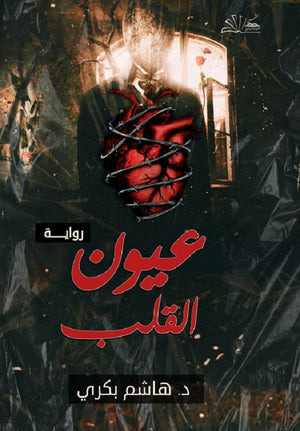 عيون القلب هاشم بكري | BookBuzz.Store