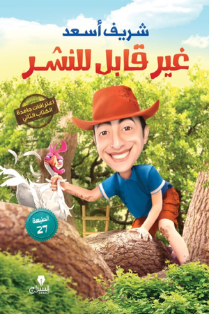 غير قابل للننشر شريف أسعد قصص وروايات | BookBuzz.Store