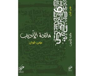 مائدة الاديب مؤمن الوزان | BookBuzz.Store