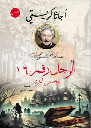 الرجل رقم 16 وقصص أخرى أجاثا كريستي قصص وروايات | BookBuzz.Store