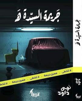 جريمة السيدة هَـ نهي داود | BookBuzz.Store