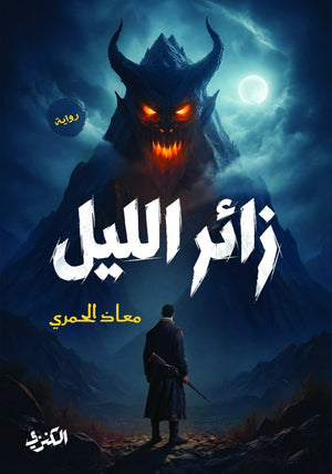 زائر الليل معاذ الحمري قصص وروايات | BookBuzz.Store