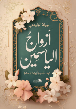 أزواج الياسمین كيف نصبح أزواجا سعداء ؟ نبيلة الوليدي | BookBuzz.Store