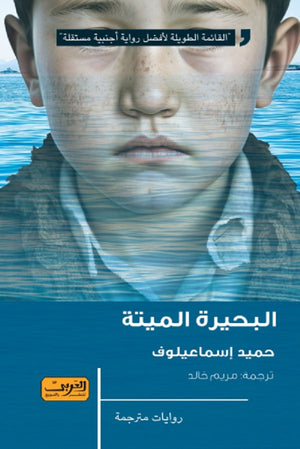 البحيرة الميتة رواية من قيزغيستان حميد إسماعيلوف | BookBuzz.Store