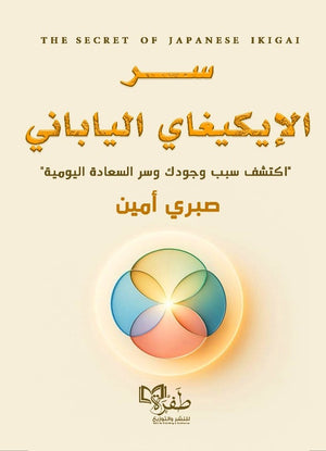 سر الإيكيغاي الياباني "اكتشف سبب وجودك وسر السعادة اليومية" صبري أمين علم نفس وتنمية ذاتية | BookBuzz.Store