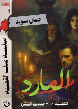 سلسلة ملف القضية : المارد جمال سويد قصص وروايات | BookBuzz.Store