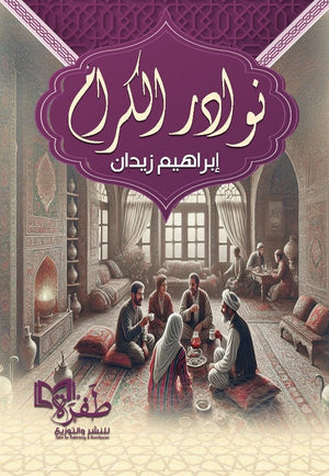 نوادر الكرام إبراهيم زيدان كتب عامة | BookBuzz.Store