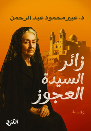 زائر السيدة العجوز عبير محمود عبد الرحمن قصص وروايات | BookBuzz.Store