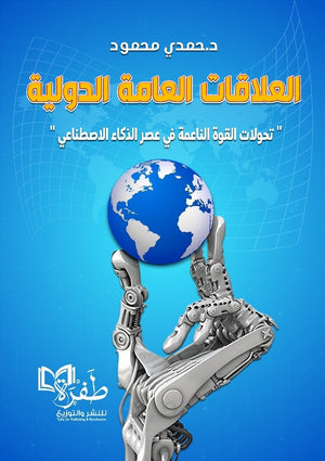 العلاقات العامة الدولية "تحولات القوة الناعمة في عصر الذكاء الاصطناعي" حمدي محمود سياسة وتاريخ | BookBuzz.Store