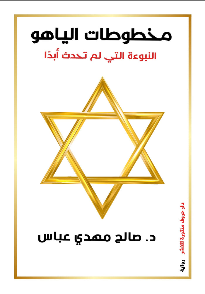 مخطوطات الياهو .. النبوءة التي لم حدث ابدا