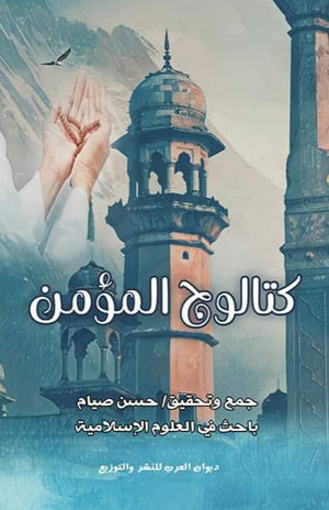 كتالوج المؤمن حسن صياح | BookBuzz.Store