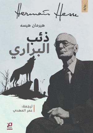 ذئب البراري هيرمان هيسه قصص وروايات | BookBuzz.Store