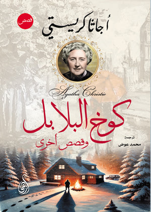 كوخ البلابل.. وقصص أخرى أجاثا كريستي قصص وروايات | BookBuzz.Store