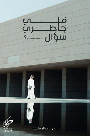 في خاطري سؤال بدر علي اليعقوب | BookBuzz.Store