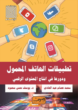 تطبيقات الهاتف المحمول و دورها في انتاج المحتوى الرقمي محمد عصام عبدالهادي | BookBuzz.Store