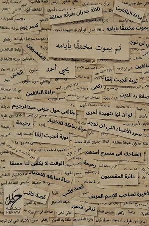 ثم يموت مختنقًا بأيامه يحيى أحمد | BookBuzz.Store