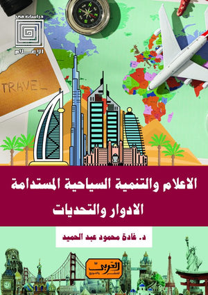 الاعلام والتنمية السياحية المستدامة غادة محمود عبد الحميد | BookBuzz.Store