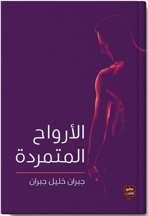 الأرواح المتمردة جبران خليل جبران | BookBuzz.Store